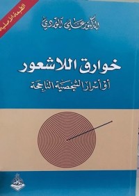 خوارق اللاشعور 